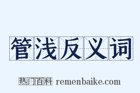 管浅反义词是什么意思的图片